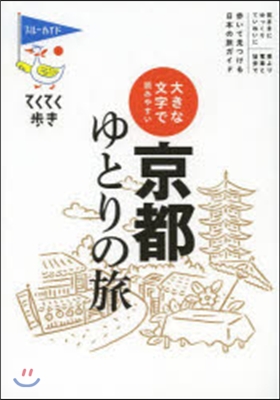 てくてく步き 京都 ゆとりの旅 第7版