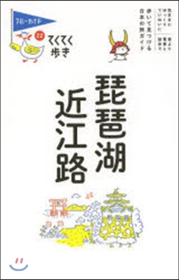 てくてく步き(22)琵琶湖.近江路 第7版