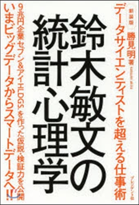 鈴木敏文の統計心理學 新裝版 