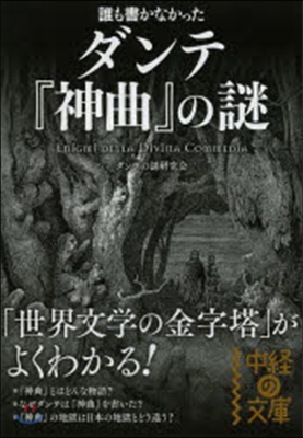 誰も書かなかったダンテ『神曲』の謎