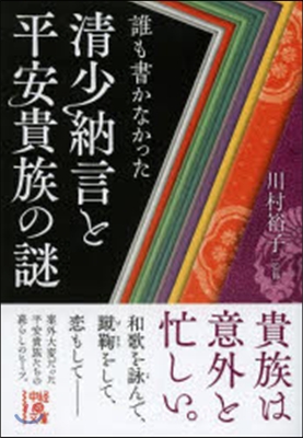 誰も書かなかった淸少納言と平安貴族の謎