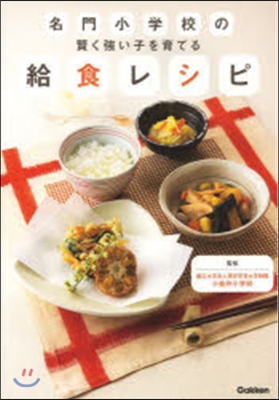 名門小學校の賢く强い子を育てる給食レシピ