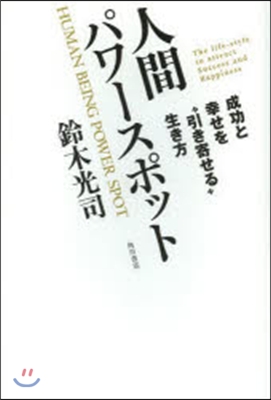 人間パワ-スポット 成功と幸せを“引き寄