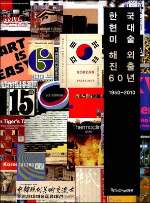 한국현대미술 해외진출 60년 1950-2010