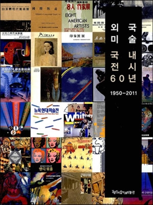 외국미술 국내전시 60년 1950-2011