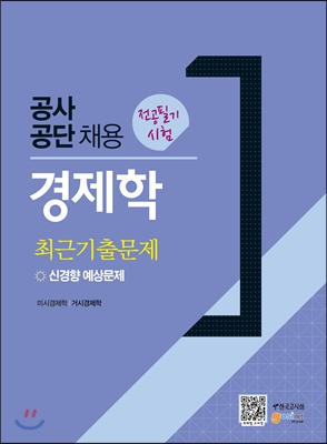 공사공단채용 전공필기시험 경제학 최근기출문제 신경향 예상문제