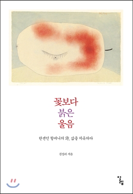 꽃보다 붉은 울음