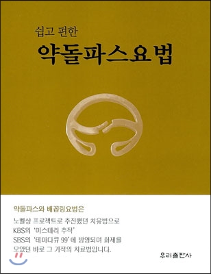 쉽고 편한 약돌파스요법