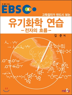 EBS 유기화학 연습 전자의 흐름