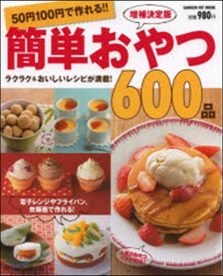 50円100円で作れる!! 簡單おやつ600品 最新增補版