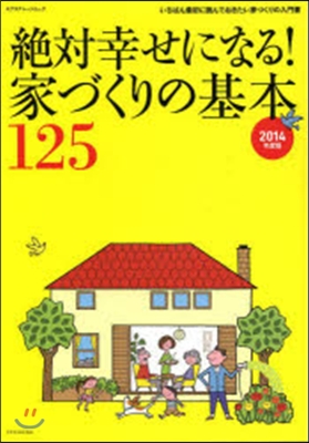 絶對幸せになる! 家づくりの基本125 2014年度版