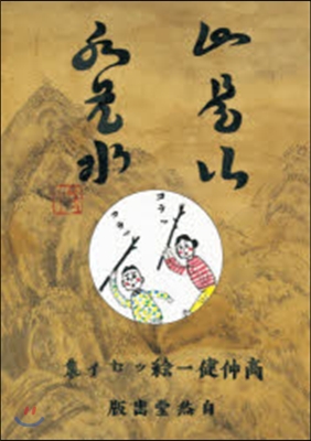 山是山水是水