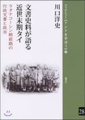 文書史料が語る近世末期タイ