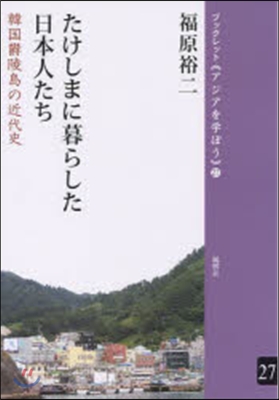 たけしまに暮らした日本人たち 韓國?陸島