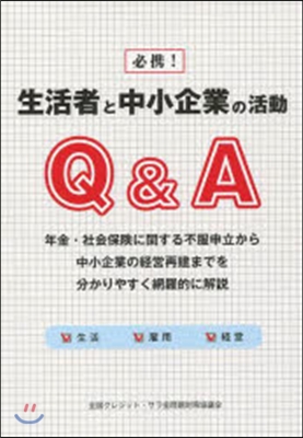 必携!生活者と中小企業の活動Q&A