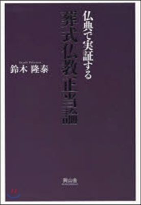 葬式佛敎正當論 佛典で實證する