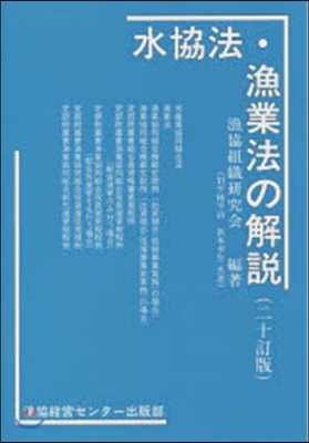 水協法.漁業法の解說 20訂版