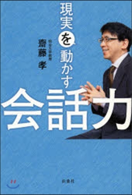 現實を動かす會話力