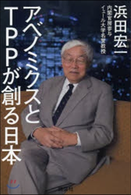 アベノミクスとTPPが創る日本