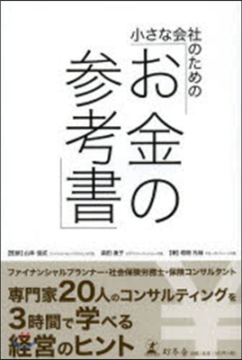 小さな會社のための「お金の參考書」