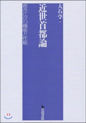 近世首都論 都市江戶の機能と性格