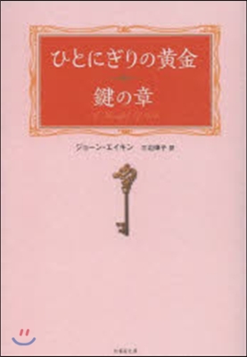 ひとにぎりの黃金 鍵の章