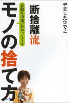 斷捨離流 素敵な出逢いがやってくるモノの