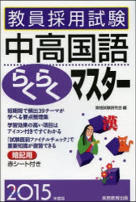 ’15 中高國語らくらくマスタ-