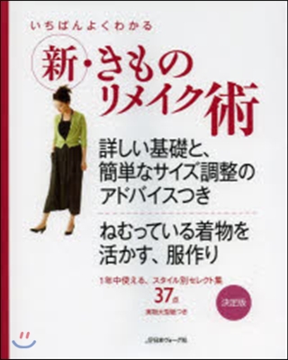 新.きものリメイク術