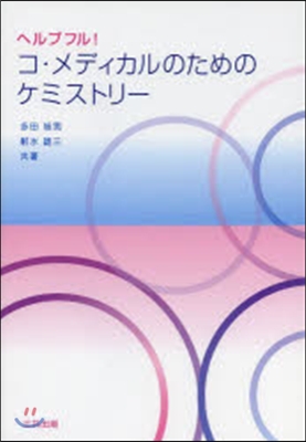 コ.メディカルのためのケミストリ-