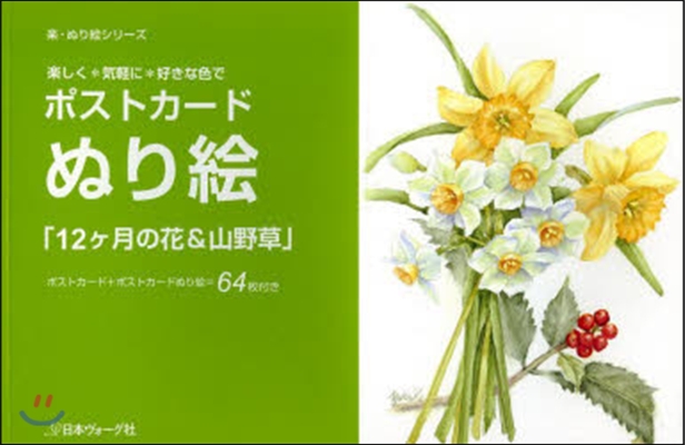 ポストカ-ドぬり繪 12ヶ月の花&amp;山野草