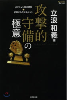 攻擊的守備の極意 ポジション別の鐵則&amp;打