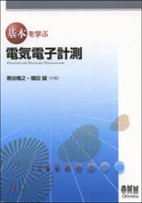 基本を學ぶ 電氣電子計測