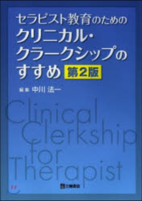 クリニカル.クラ-クシップのすすめ 2版