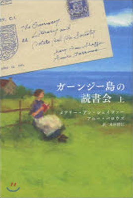ガ-ンジ-島の讀書會 上