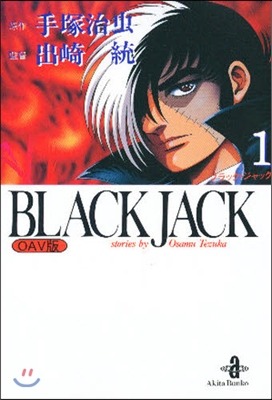 Black Jack OAV版(1)