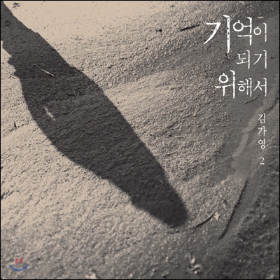 김가영 2집 - 기억이 되기 위해서