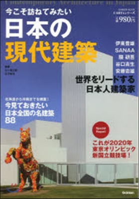 今こそ訪ねてみたい 日本の現代建築