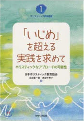 「いじめ」を超える實踐を求めて－ホリステ