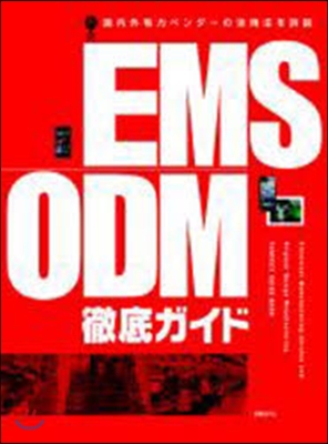 EMS/ODM徹底ガイド 書籍版