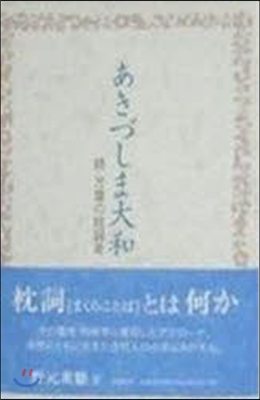 あきづしま大和 續.万葉の枕詞考