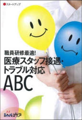 醫療スタッフ 接遇.トラブル對應ABC