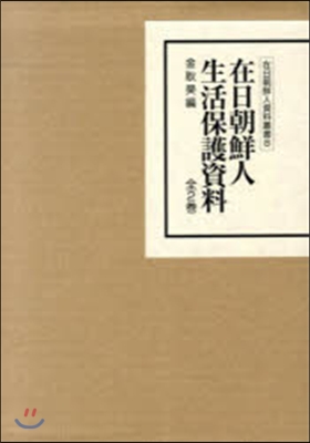 在日朝鮮人生活保護資料 全2卷