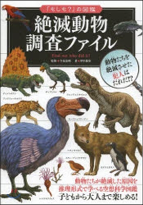 絶滅動物調査ファイル