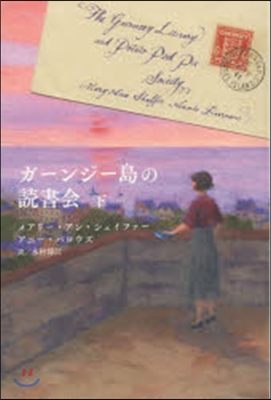 ガ-ンジ-島の讀書會 下