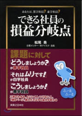 できる社員の損益分岐点