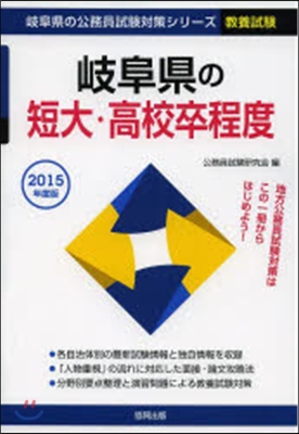 ’15 岐阜縣の短大.高校卒程度