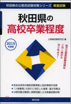 ’15 秋田縣の高校卒業程度