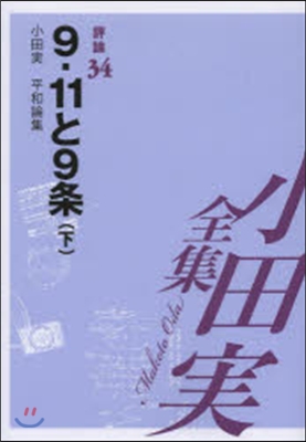 9.11と9條 下 小田實平和論集