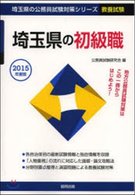 ’15 埼玉縣の初級職